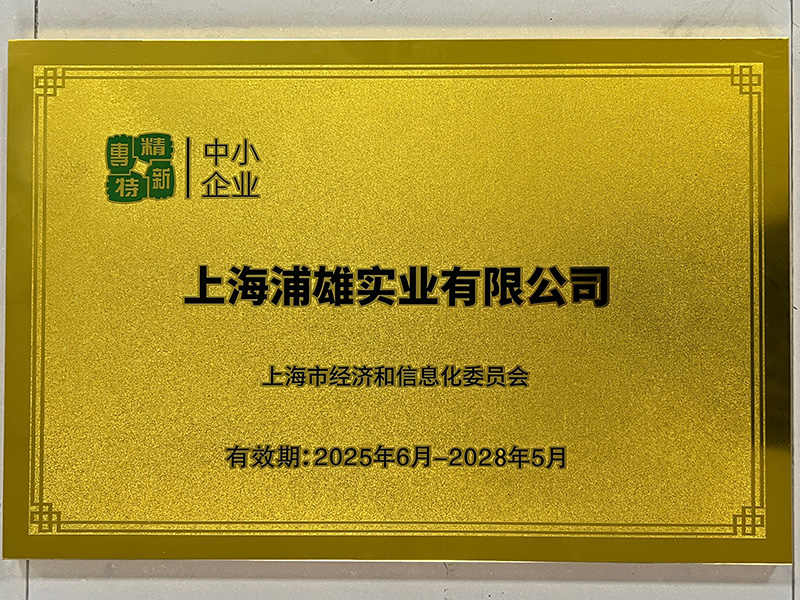 浦雄再度荣获2025专精特新科技型企业称号
