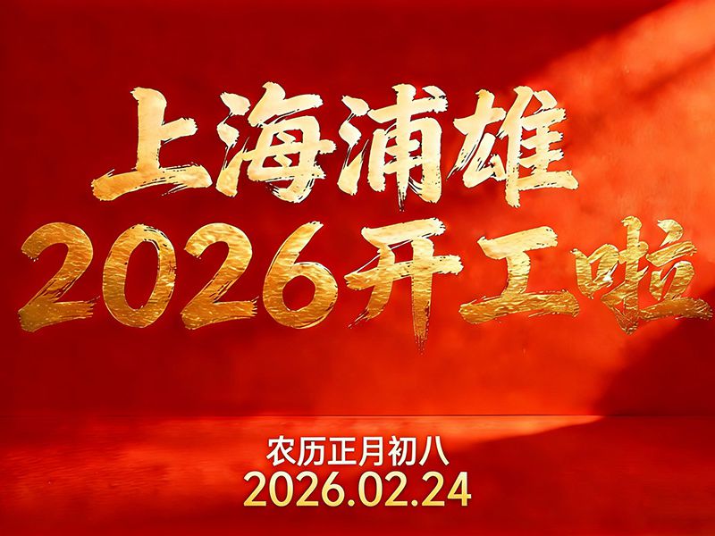 浦雄2026 农历正月初八 开工啦！