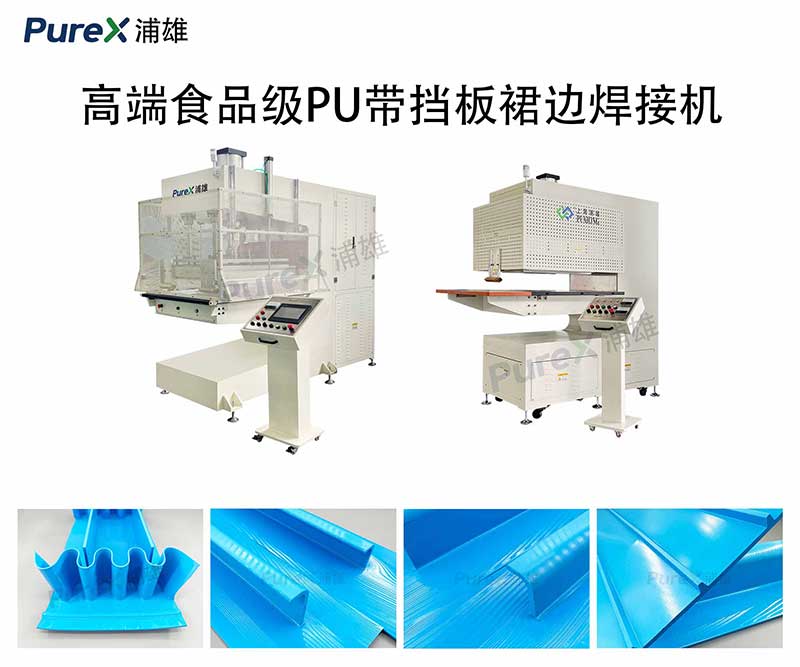 高端食品级PU裙边挡板焊接机