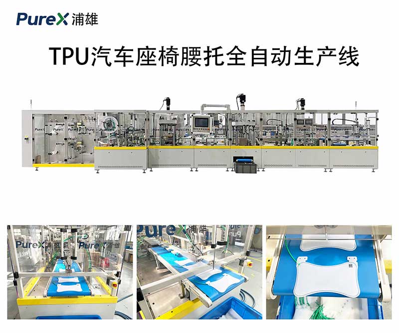 TPU汽车腰托全自动生产线